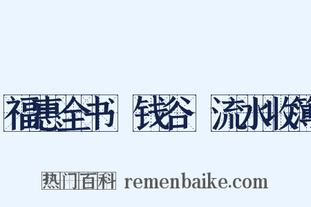 福惠全书·钱谷·流水收簿是什么意思的图片